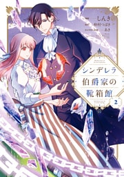 シンデレラ伯爵家の靴箱館　２