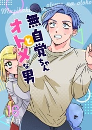 無自覚ちゃんとオトメな男【連載版】 16