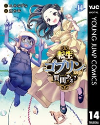 転生ゴブリンだけど質問ある？ 14