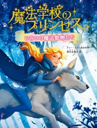 魔法学校のプリンセス　ひみつの魔法動物たち