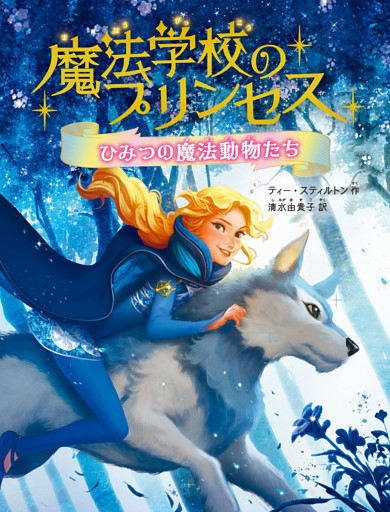 魔法学校のプリンセス