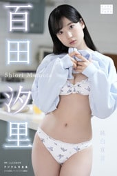 百田汐里 デジタル写真集 純白宣言