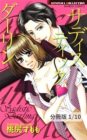 サディスティック・ダーリン【分冊版】