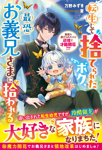 転生して捨てられたボク、最恐お義兄さまに拾われる～無能と虐げられたけど辺境で才能開花！？～【電子限定SS付き】