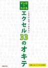 マンガでわかるエクセル33のオキテ