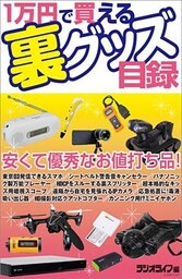 1万円で買える裏グッズ目録