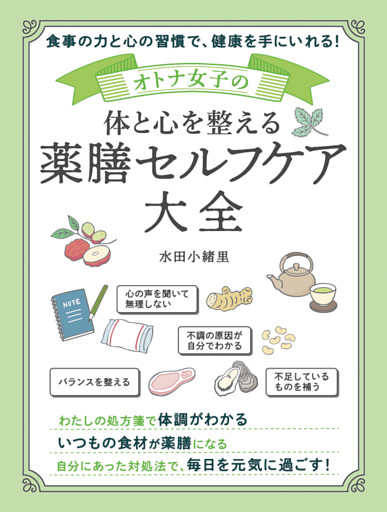 オトナ女子の体と心を整える 薬膳セルフケア大全
