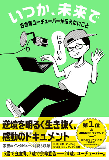 いつか、未来で　白血病ユーチューバーが伝えたいこと