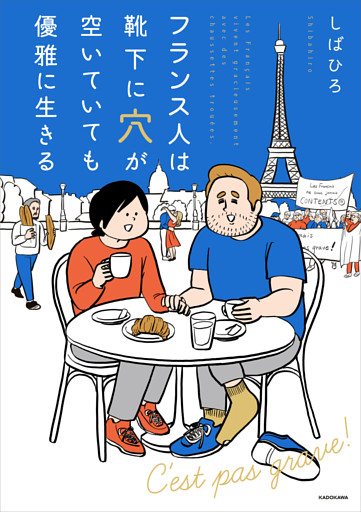 フランス人は靴下に穴が空いていても優雅に生きる