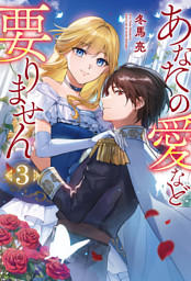 あなたの愛など要りません３