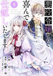 Berry’sFantasy 悪役令嬢なので喜んで仕返しいたします8巻
