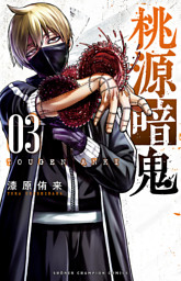 桃源暗鬼 4 （漆原侑来 | 秋田書店） 無料試し読みならドコモの漫画
