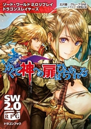 ソード・ワールド2.0リプレイ ドラゴンスレイヤーズ　‐かくて神への扉はひらかれる‐