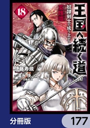 王国へ続く道　奴隷剣士の成り上がり英雄譚【分冊版】　177