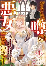 Berry’sFantasyどうも、噂の悪女でございます 聖女の力は差し上げるので、私はお暇頂戴します1巻