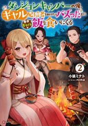 ダンジョンキャンパーの俺、ギャル配信者を助けたらバズった上に毎日ギャルが飯を食いにくる２