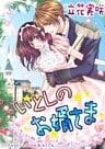 いとしのお婿さま