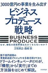 3000億円の事業を生み出す「ビジネスプロデュース」戦略