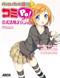 パソコンでマンガを描こう! コミPo! 公式活用テクニック