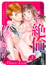 【スパイシーレディ】転職先はオレ様絶倫副社長の偽装婚約者！？立てなくなるまでイかせてヤるよ (3)