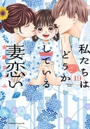 私たちはどうかしている　妻恋い　分冊版（１９）