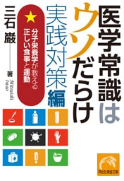 医学常識はウソだらけ　実践対策編