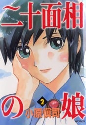 二十面相の娘　2