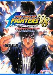 THE KING OF FIGHTERS ’98 遺された者たち
