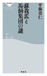 蘇我氏と馬飼集団の謎