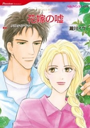 花嫁の嘘【分冊】 2巻