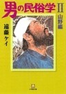 男の民俗学2　山野編　（小学館文庫）