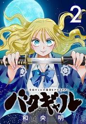 バクギャル ～令和ギャルが幕末をアゲる↑↑～(話売り)　#2