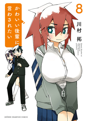 かわいい後輩に言わされたい　8