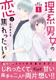 理系男女の恋は焦れったい【電子単行本版】1