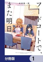 フードコートで、また明日。【分冊版】　1