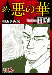 続　悪の華（闇華）　愛蔵版　6