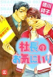 社長のお気にいり 1巻