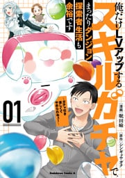 俺だけＬＶアップするスキルガチャで、まったりダンジョン探索者生活も余裕です　～ガチャ引き楽しくてやめられねぇ！～　１
