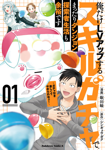 俺だけＬＶアップするスキルガチャで、まったりダンジョン探索者生活も余裕です　～ガチャ引き楽しくてやめられねぇ！～