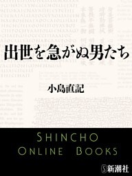 出世を急がぬ男たち（新潮文庫）