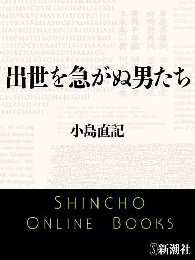 出世を急がぬ男たち（新潮文庫）