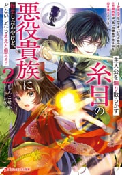 主人公を煽り散らかす糸目の悪役貴族に転生したんやけど、どないしたらええと思う？ 2 ～かませ犬なんてまっぴらごめんなエセ関西弁は、真っ向勝負で主人公を叩き潰すようです～