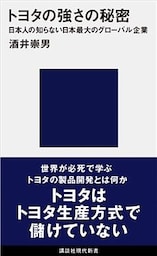 トヨタの強さの秘密　日本人の知らない日本最大のグローバル企業