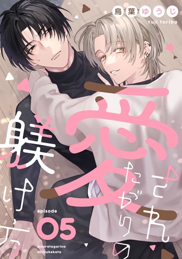 愛されたがりの躾け方5