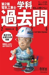 【すい～っと合格赤のハンディ】ぜんぶ解くべし！　第２種電気工事士学科過去問2026