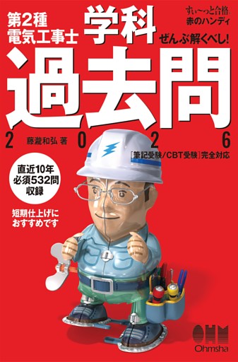 【すい～っと合格赤のハンディ】ぜんぶ解くべし！　第２種電気工事士学科過去問2026