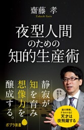 夜型人間のための知的生産術