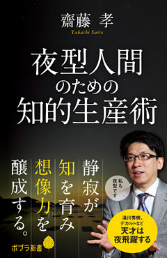 夜型人間のための知的生産術