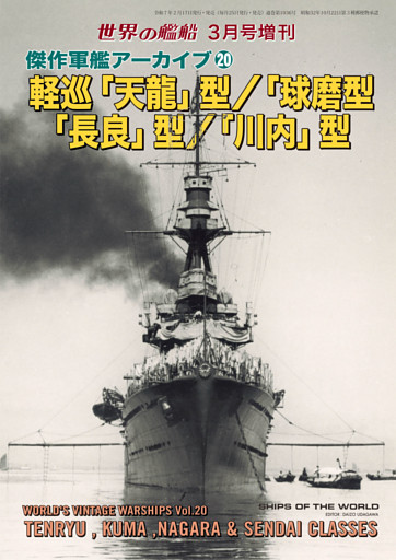 世界の艦船増刊