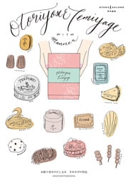 お取り寄せのたしなみ　手みやげの作法